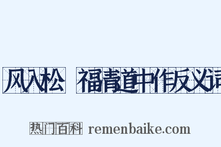 风入松·福清道中作反义词是什么意思的图片